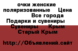 очки женские  поляризованные  › Цена ­ 1 500 - Все города Подарки и сувениры » Сувениры   . Крым,Старый Крым